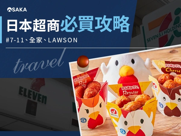 日本超商必買攻略：7-11、全家、LAWSON 看完這篇再去！