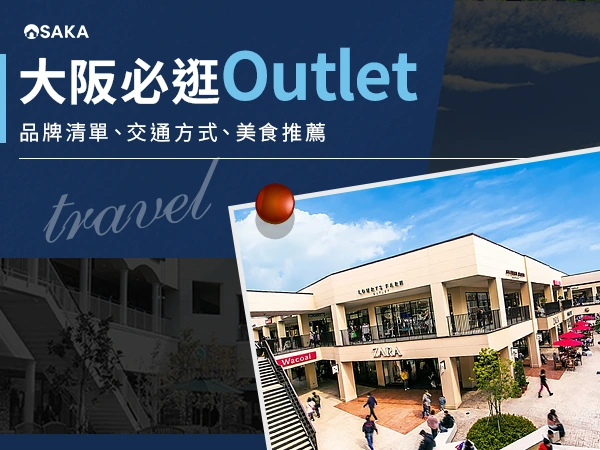 2026 大阪 Outlet 推薦 5 家必逛！品牌清單、交通攻略與必吃美食