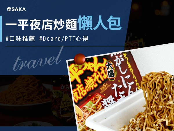 一平夜店炒麵懶人包｜哪裡買、人氣口味推薦、Dcard/PTT 網友真實心得