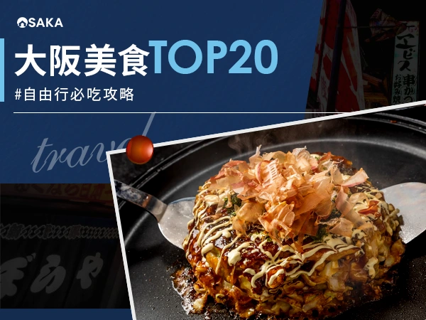 2025 大阪美食 Top 20｜心齋橋、難波、道頓堀自由行必吃攻略