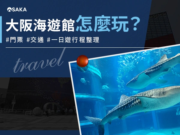大阪海遊館怎麼玩？門票、交通、一日遊行程整理｜大阪住宿旅遊攻略