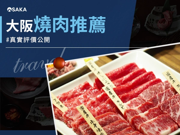 大阪燒肉推薦