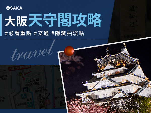 【2026大阪城指南】天守閣必看重點、交通、門票、隱藏拍照點攻略
