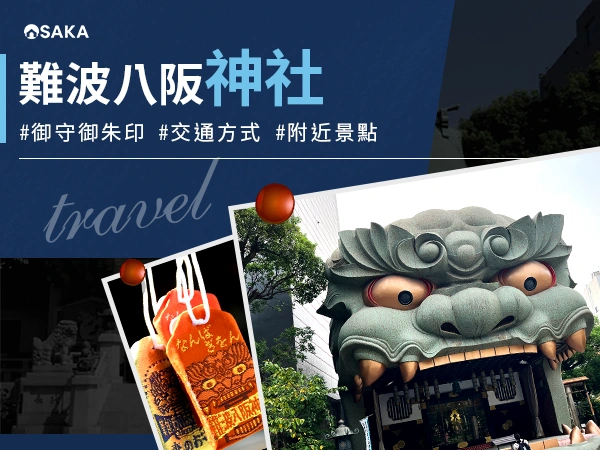 難波八阪神社攻略：超獨特獅子殿！御守御朱印、交通方式、附近景點與美食推薦