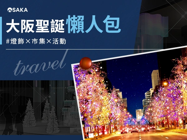 【2025大阪聖誕節懶人包】十大聖誕燈飾×市集×活動全攻略！