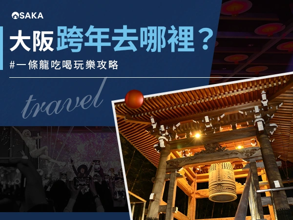 2025-2026大阪跨年