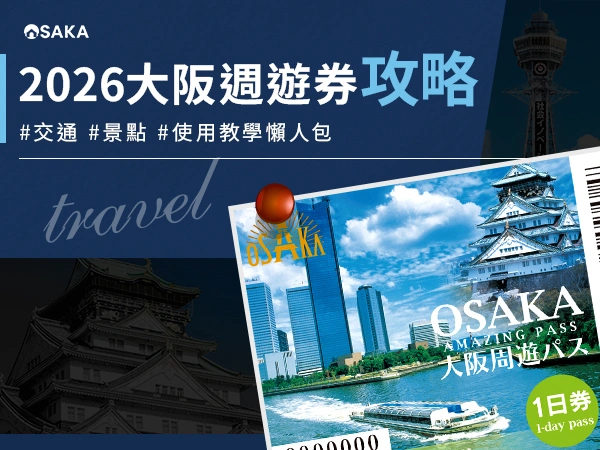 2026大阪周遊券攻略