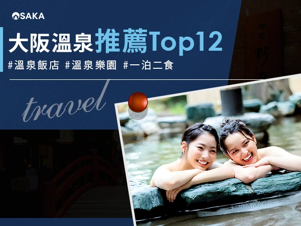 大阪溫泉推薦 Top 12：從溫泉樂園到一泊二食，極致紓壓指南！