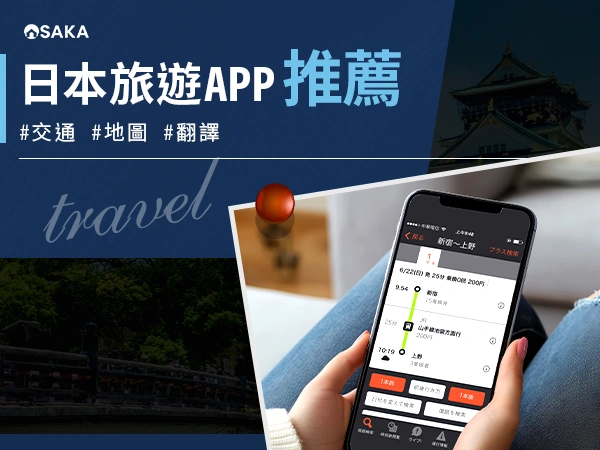 日本旅遊 APP 推薦懶人包：交通、地圖、翻譯、天氣一篇搞定！