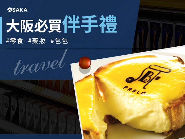 大阪必買零食、藥妝、包包！伴手禮土產作業照抄一篇搞定！