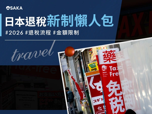 日本退稅