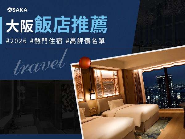 大阪飯店推薦：2026 熱門住宿區域與 30 間高評價名單