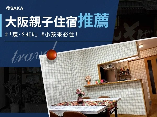 大阪親子住宿