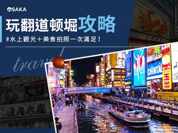 道頓堀怎麼玩最爽？吃喝拍照搭水上觀光船，帶你走進大阪最熱鬧地段！