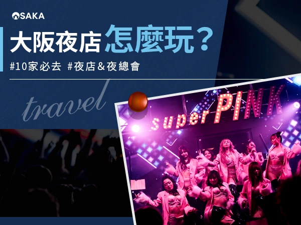 大阪夜店怎麼玩？推薦10家必去夜店＆夜總會｜入場規則・交通住宿攻略