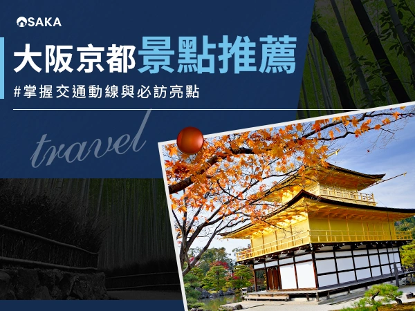 大阪京都景點推薦：帶你掌握交通動線與必訪亮點！