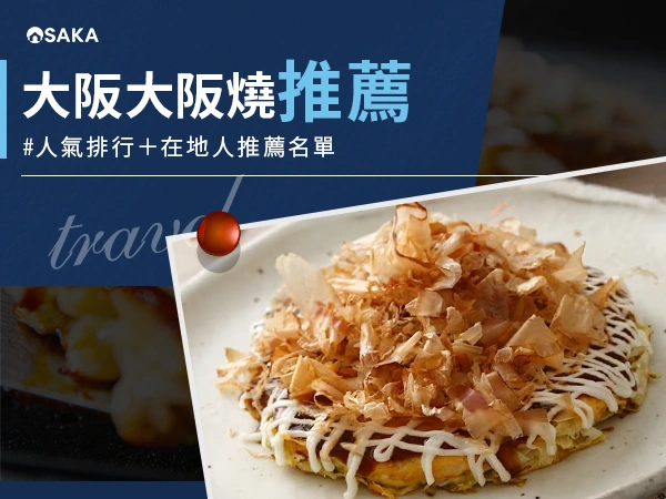 大阪大阪燒吃哪家？TOP15人氣排行＋在地人推薦名單【2025最新版】
