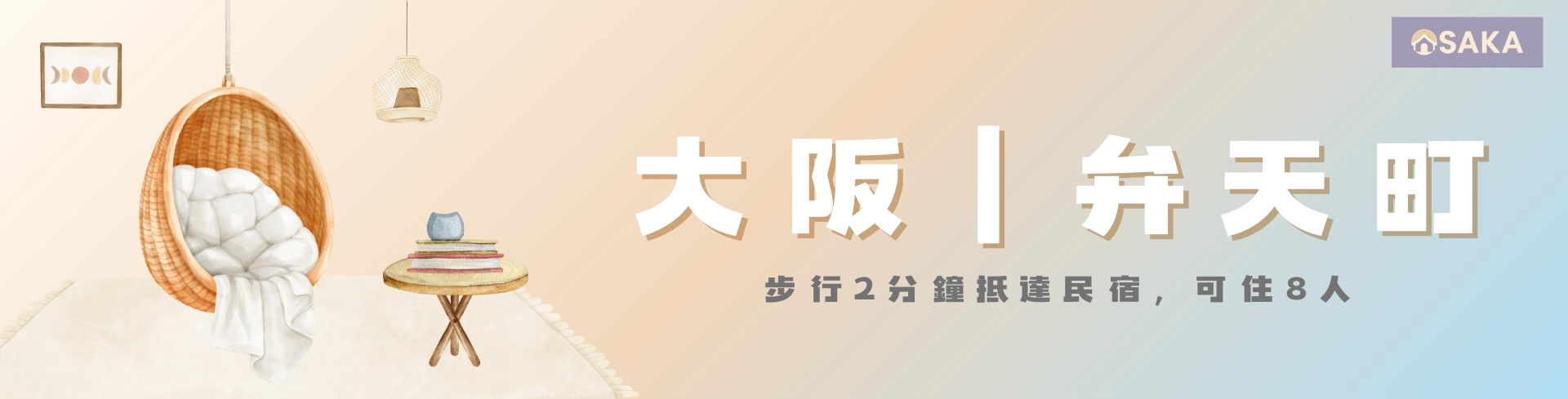 大阪弁天町車站附近民宿