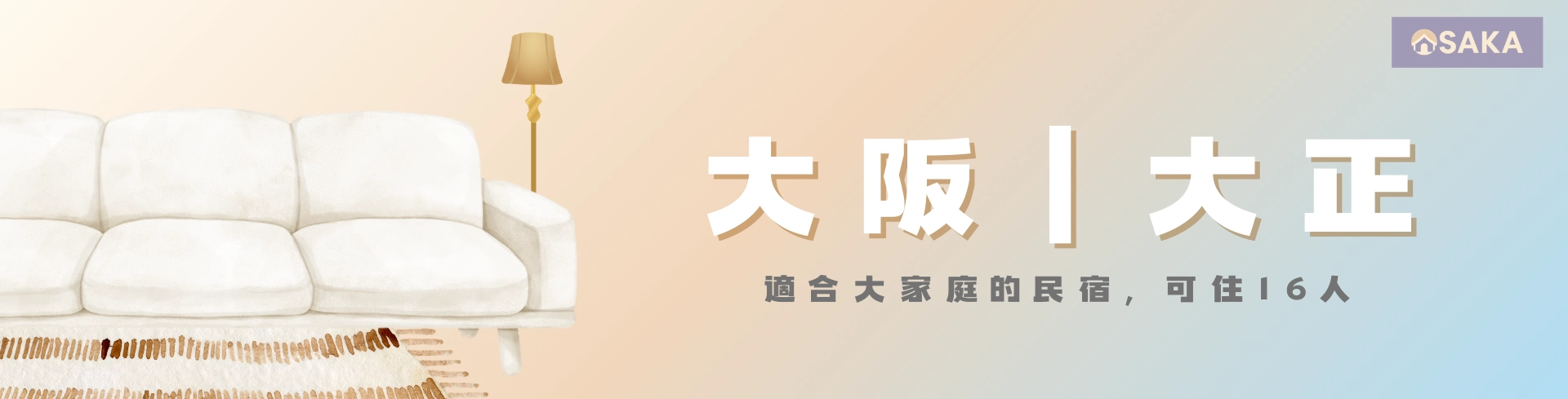 大阪大正站民宿