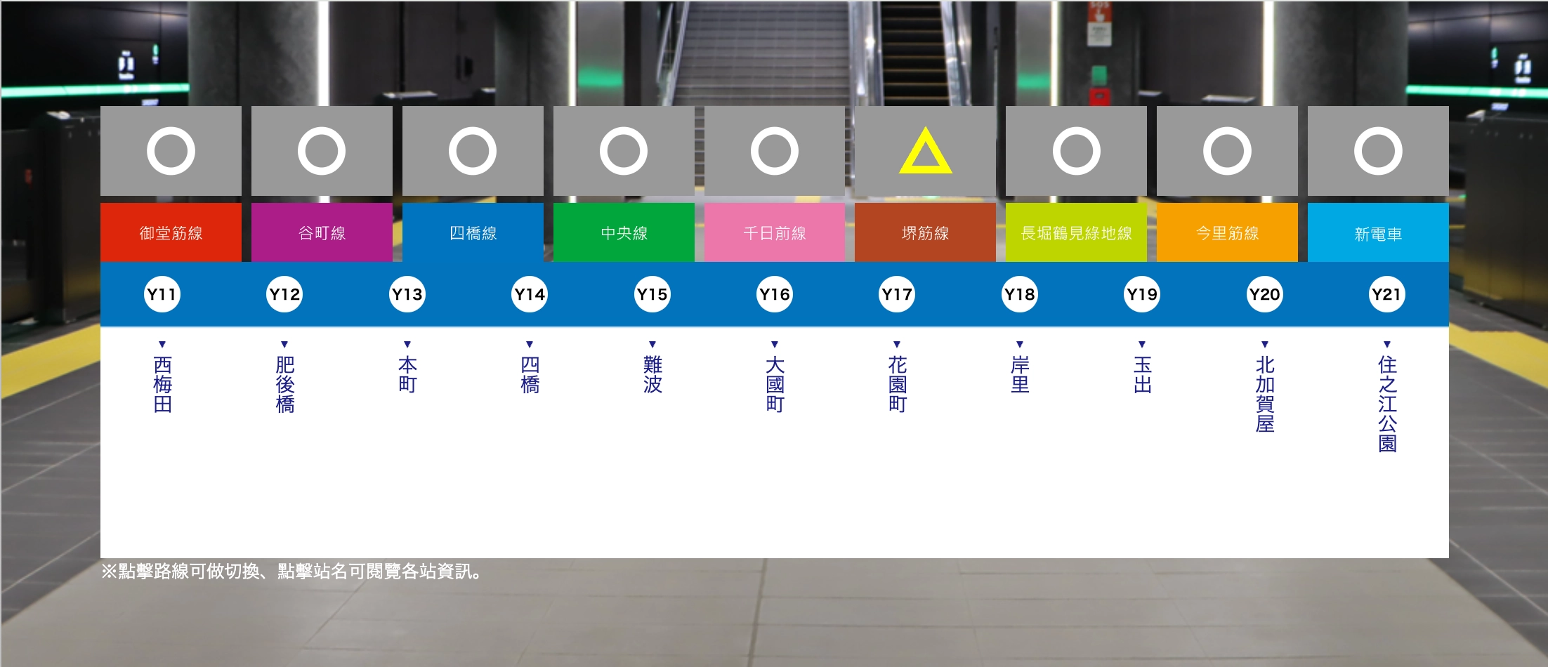 大阪地鐵:四橋線(藍色,代號Y)
