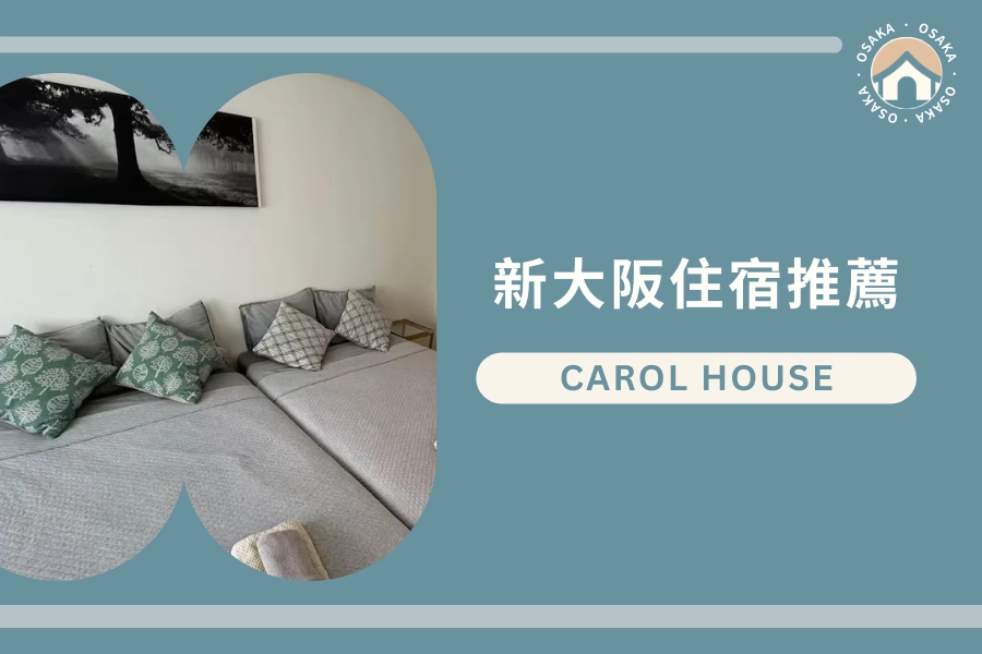 新大阪站住宿推薦:房東 Carol house