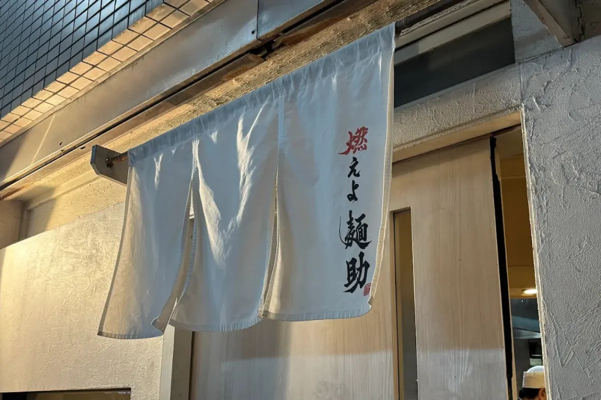 大阪拉麵推薦 22：燃えよ麺助