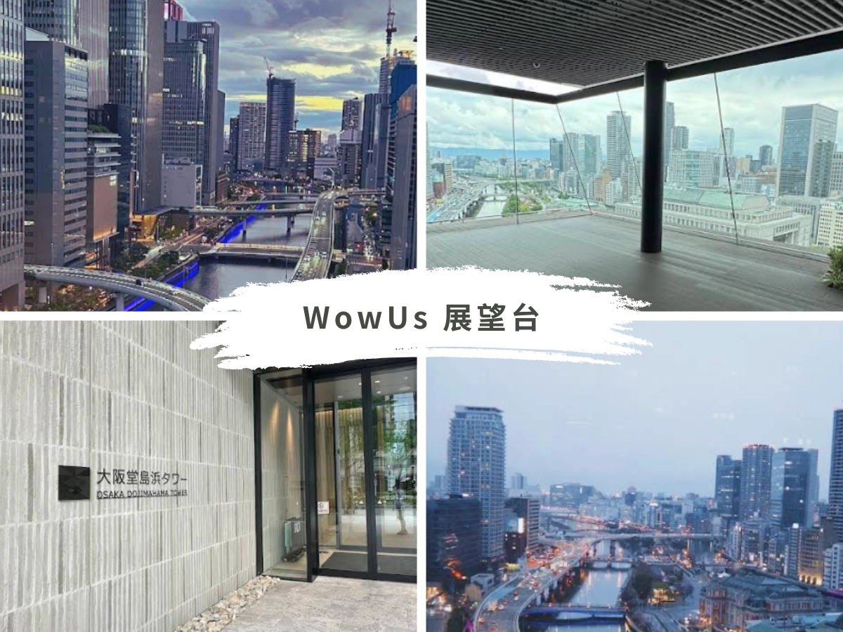 WowUs 展望台