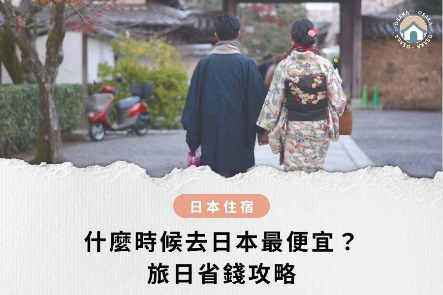 什麼時候去日本最便宜?2026 旅日省錢攻略:這 3 個時段機票住宿現省 40%