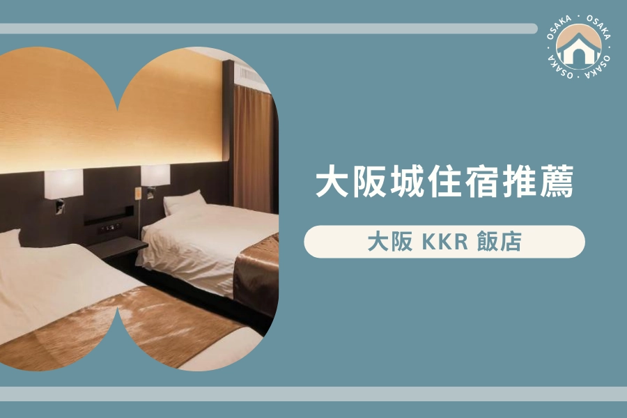 大阪城公園站住宿推薦:大阪 KKR 飯店