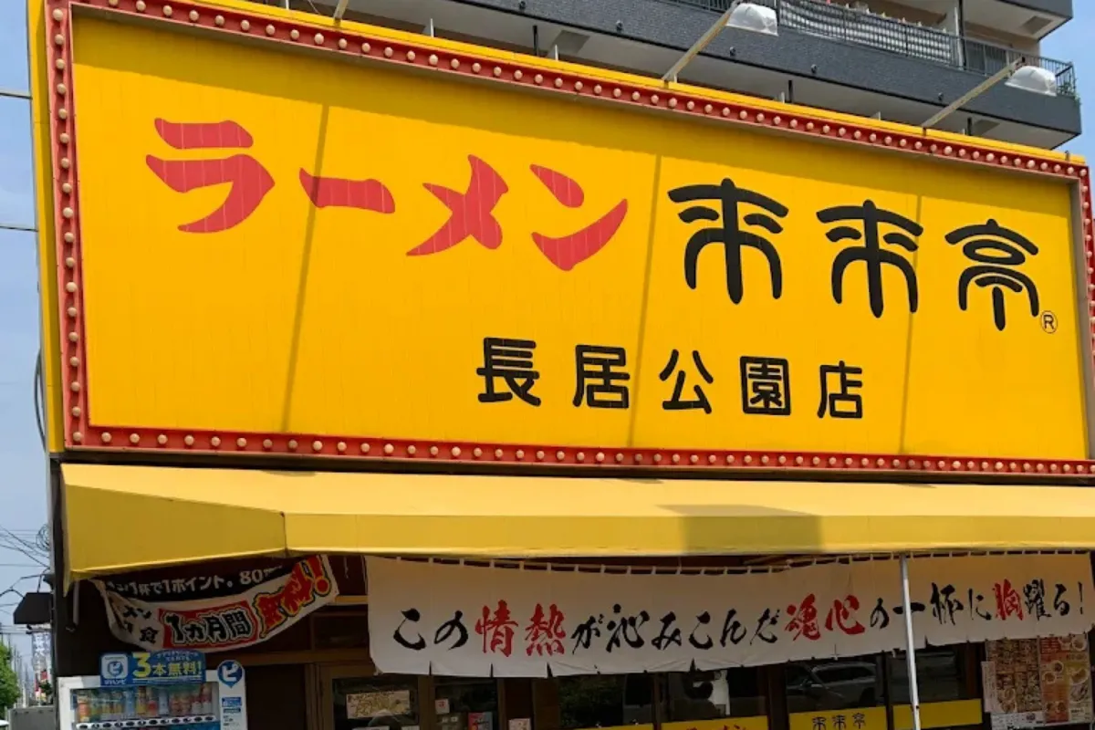 大阪拉麵推薦 18：來來亭 長居公園店