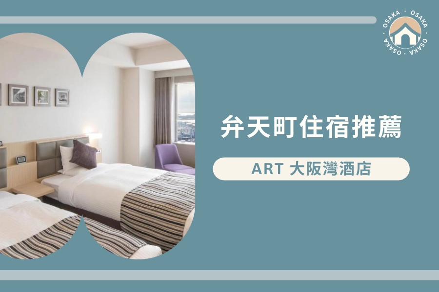 弁天町站住宿推薦:ART 大阪灣酒店