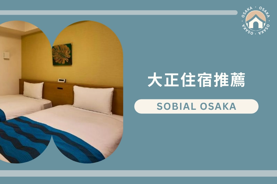 大正站住宿推薦:Hotel Sobial Osaka