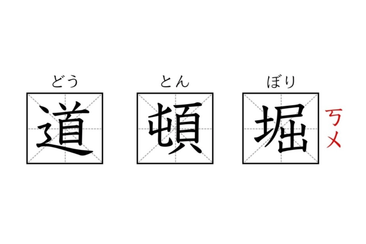 道頓崛注音/讀音