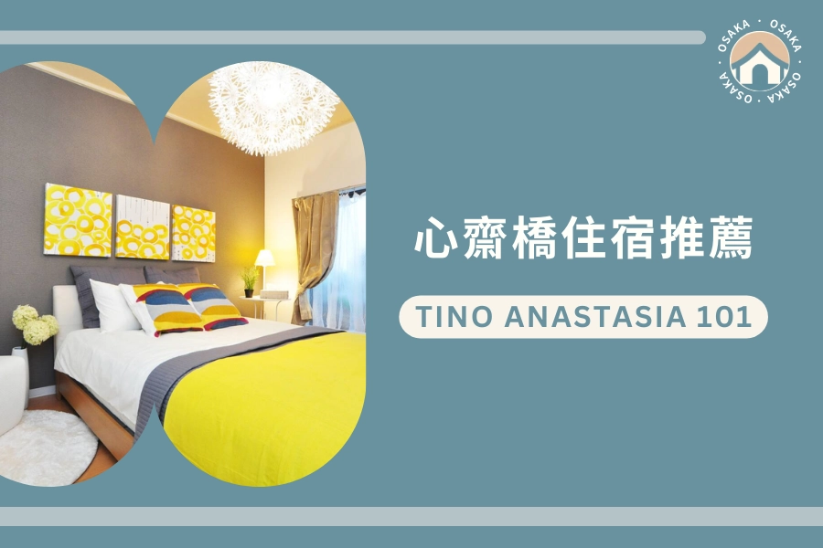 心齋橋站住宿推薦:Tino Anastasia 101