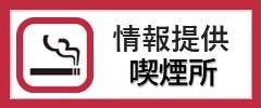 店家設置吸菸所（需消費）