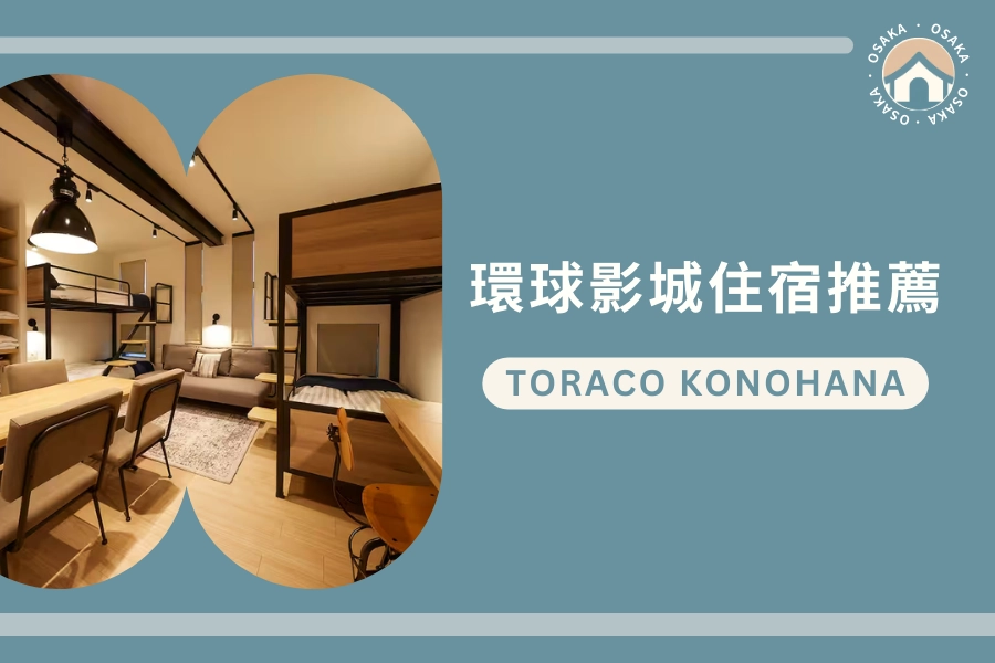 環球城站住宿推薦:TORACO konohana