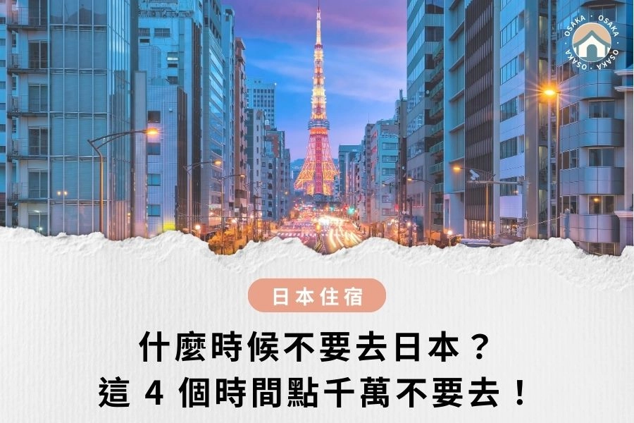 什麼時候不要去日本？日本旅遊勸世：這 4 個時間點千萬不要去！
