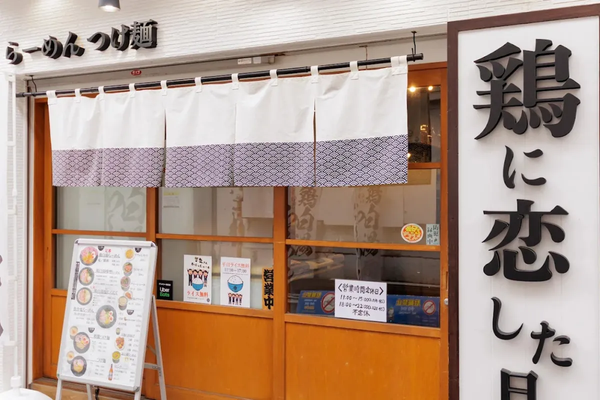 大阪拉麵推薦 13：雞戀日 寺田町店