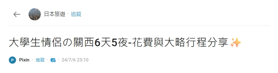 大阪自由行花費 Dcard 網友分享