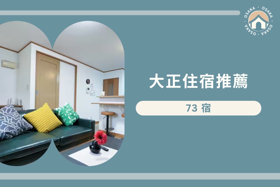 大正站住宿推薦:73 宿・大正駅前民宿