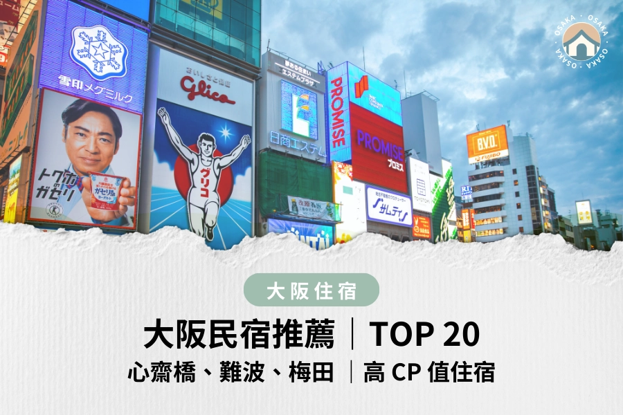 2025大阪民宿推薦 TOP20|心齋橋、難波、梅田,高 CP 值大阪家庭式包棟