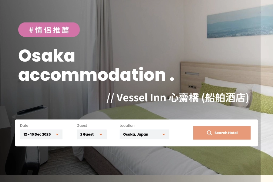 大阪情侶住宿推薦:Vessel Inn 心齋橋(船舶酒店)