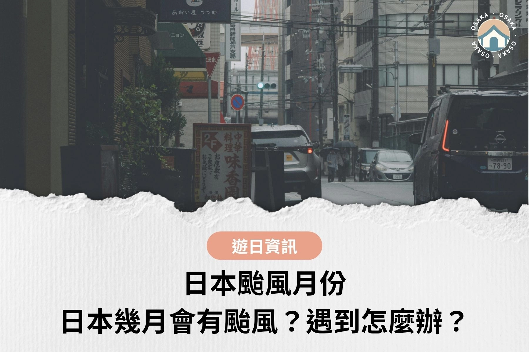 【2026】日本颱風月份｜日本旅遊注意：日本幾月會有颱風？遇到颱風怎麼辦？