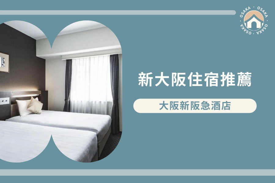 新大阪站住宿推薦:大阪新阪急酒店