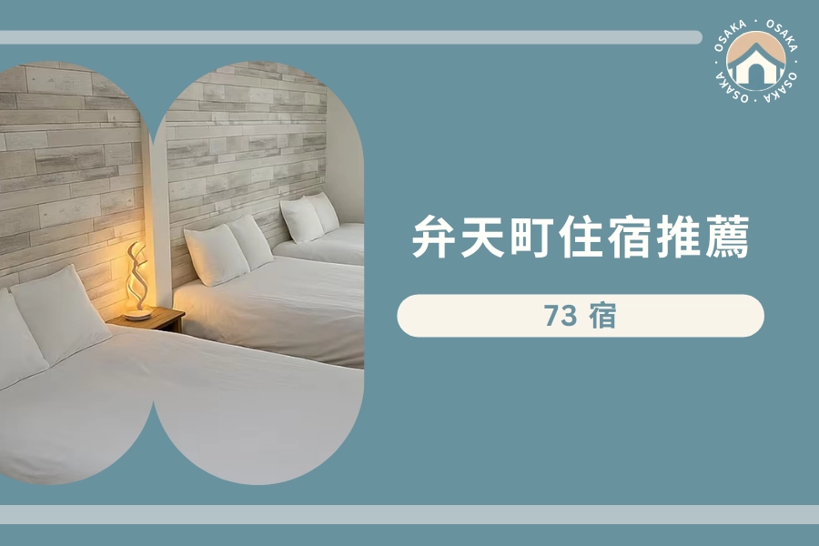 弁天町站住宿推薦:73 宿・弁天町駅前民泊