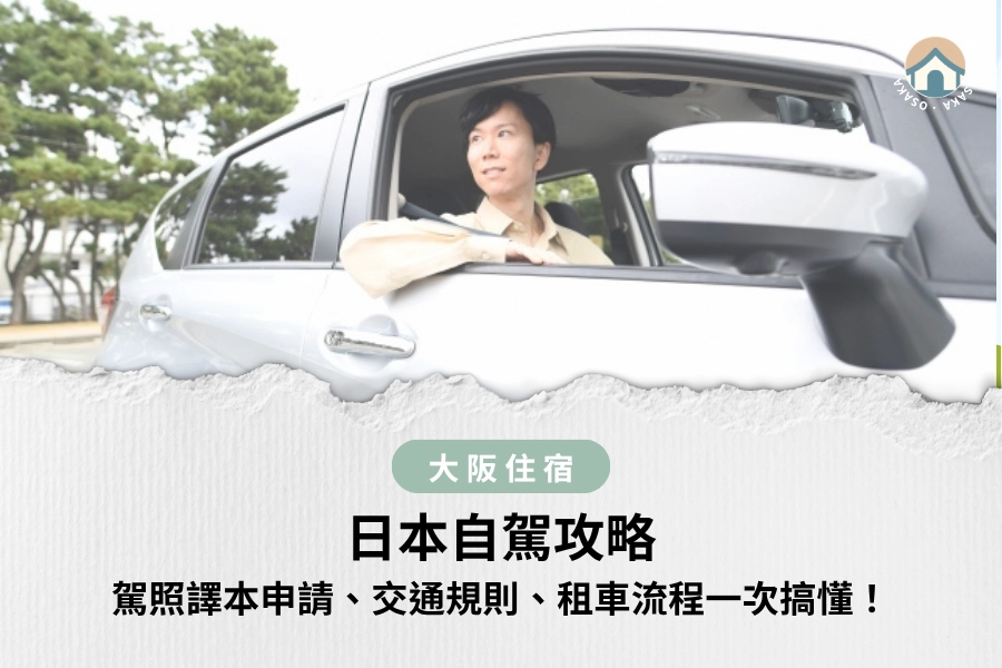 日本自駕攻略|駕照譯本申請、交通規則、租車流程一次搞懂!