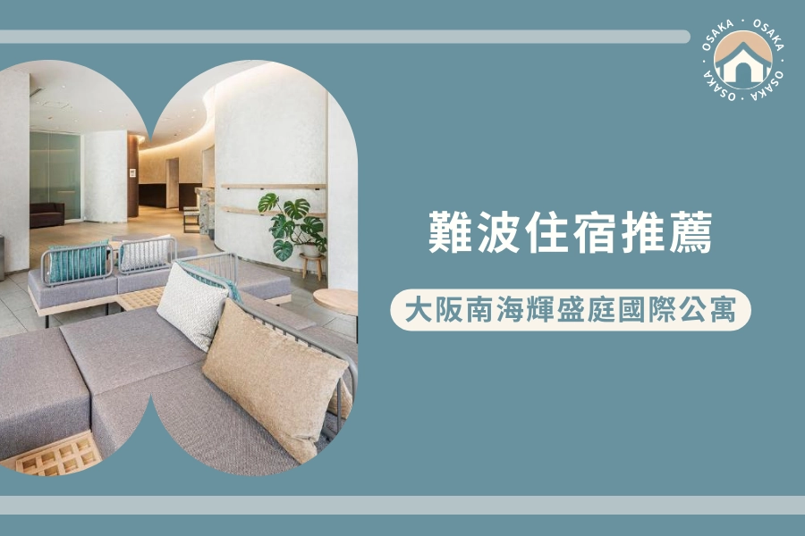 難波站・日本橋站住宿推薦:大阪南海輝盛庭國際公寓