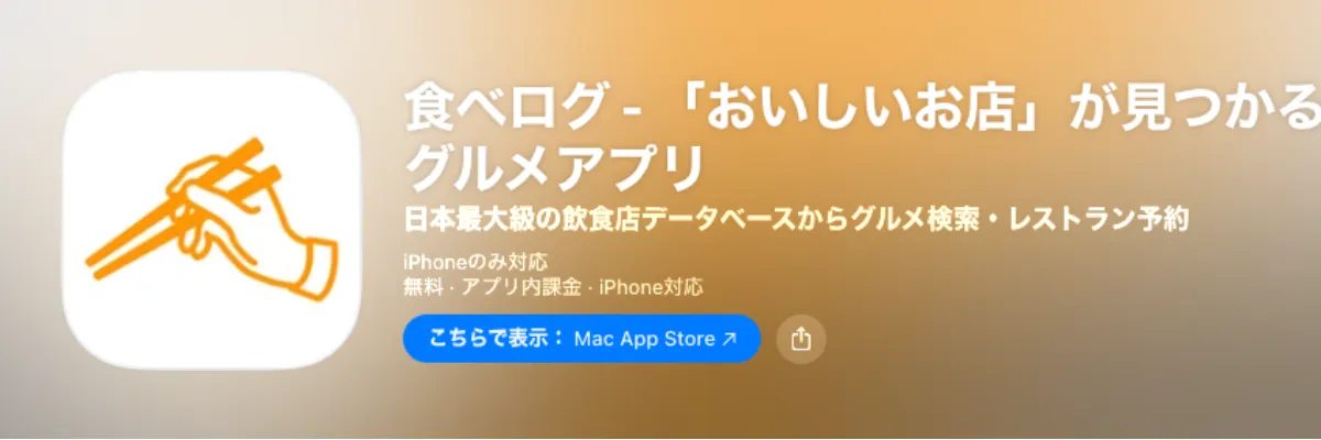 日本訂位 App：Tabelog 食べログ