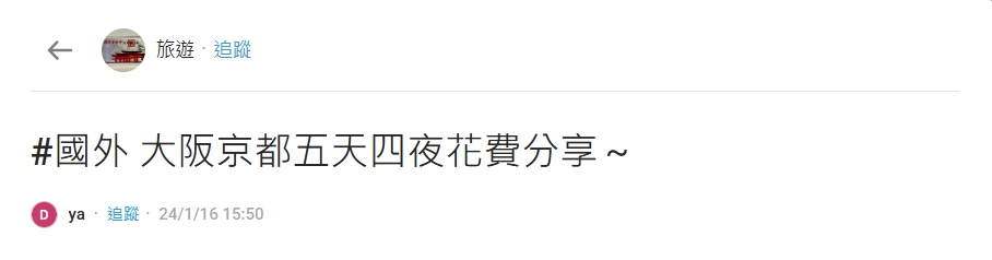 大阪自由行花費 Dcard 網友分享