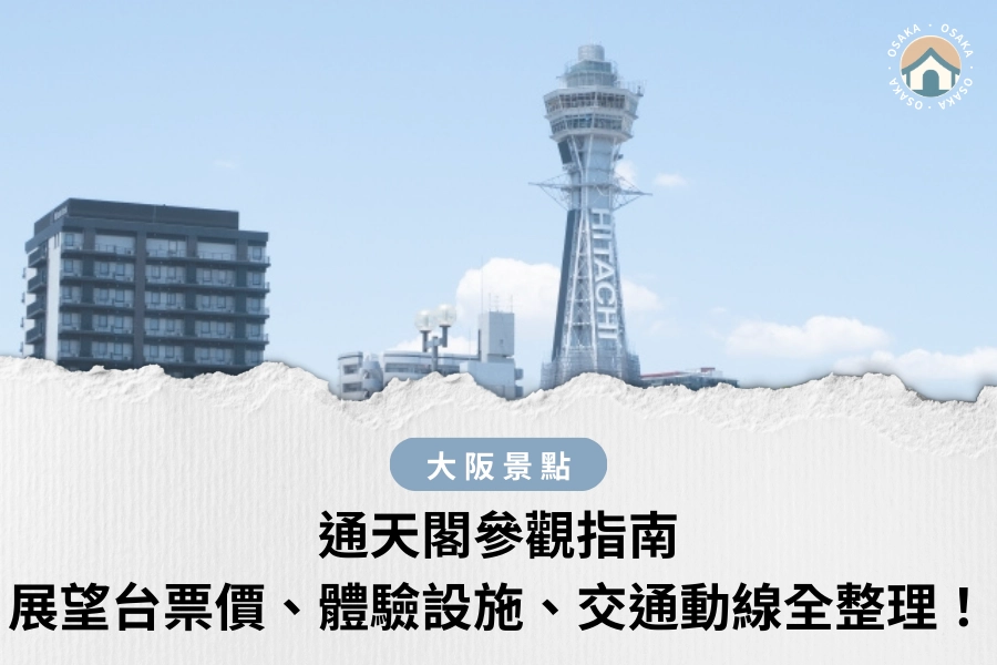 通天閣參觀指南｜展望台票價、體驗設施、交通動線全整理！